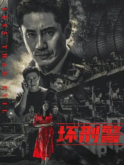 坏刑警