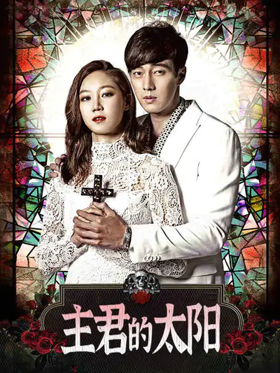 主君的太阳
