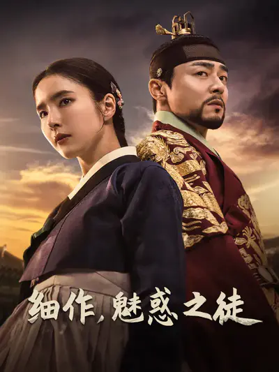 细作,魅惑之徒