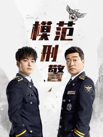 模范刑警