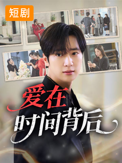 爱在时间背后