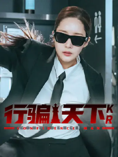 行骗天下KR