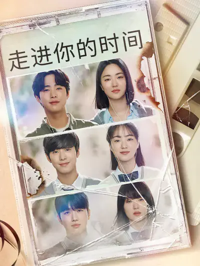 走进你的时间