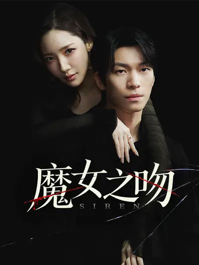 魔女之吻