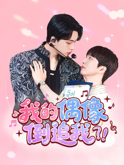 我的偶像倒追我?!