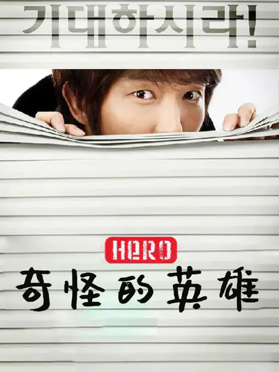 奇怪的英雄