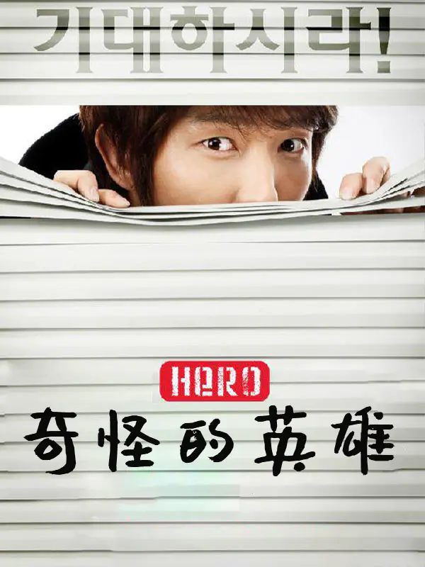 奇怪的英雄