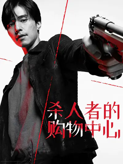 杀人者的购物中心