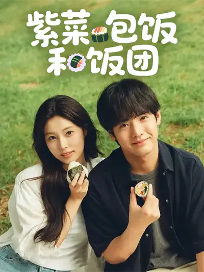 紫菜包饭和饭团