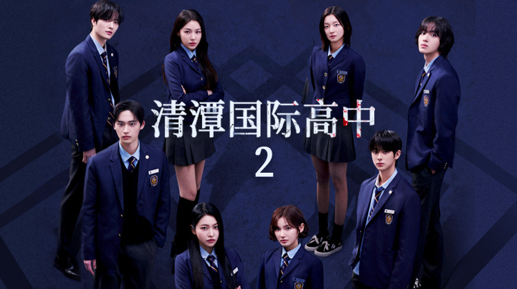 《清潭国际高中2》权力游戏重启!7月李恩泉×金艺琳×金珉奎×李钟赫携新杀人案回归