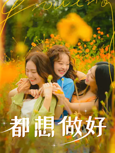都想做好