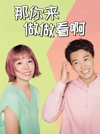 那你来做做看啊