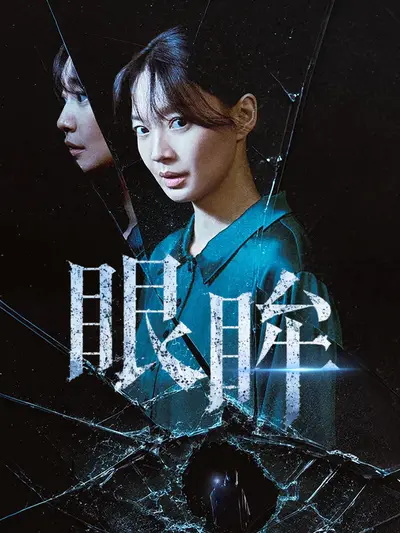眼眸