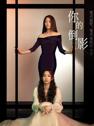 你的倒影