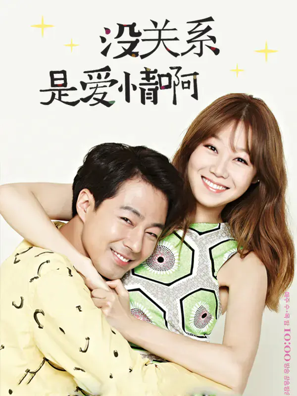 没关系,是爱情啊