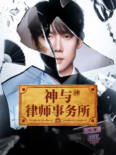 神与律师事务所