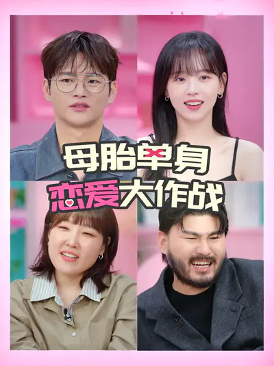 母胎单身恋爱大作战