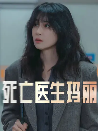 死亡医生玛丽