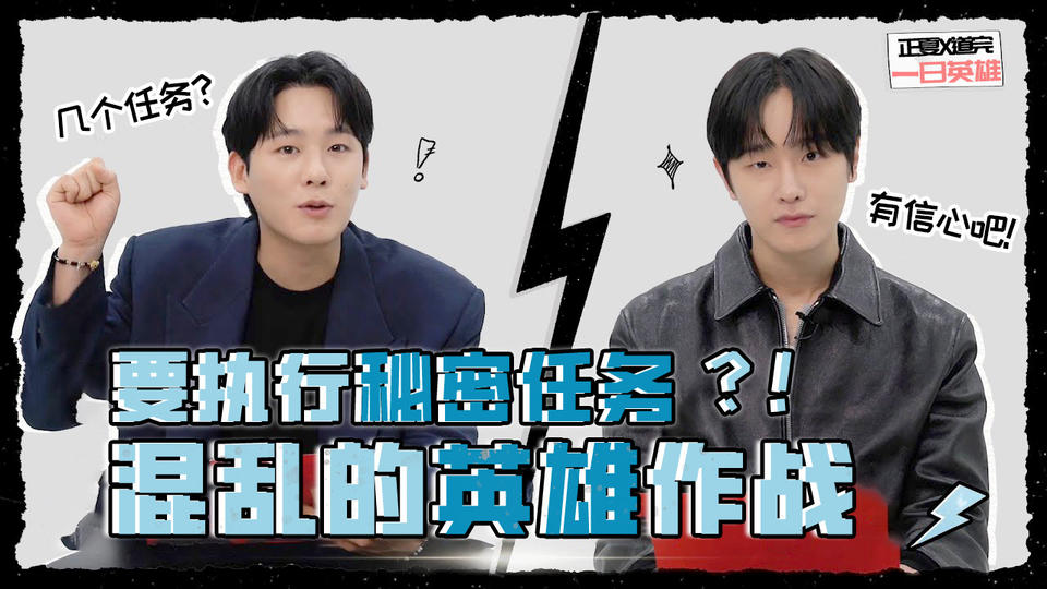你...成为我的一日'英雄'吧!正夏X道完[花絮]【ONE:高中英雄们】