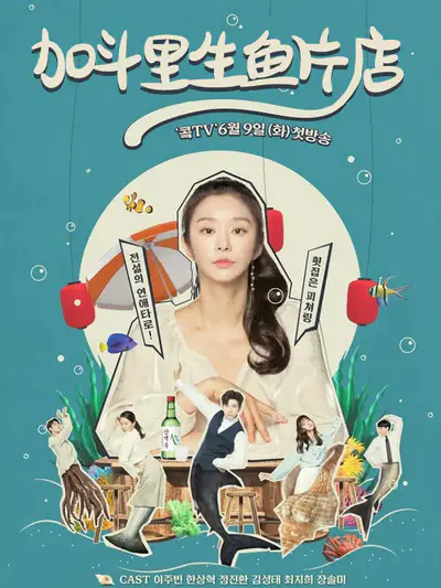 加斗里生鱼片店