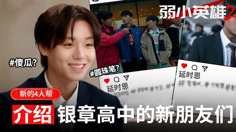 介绍时恩的新学校,银章高中的朋友们 [花絮]【弱小英雄2】