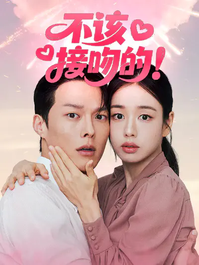 不该接吻的!