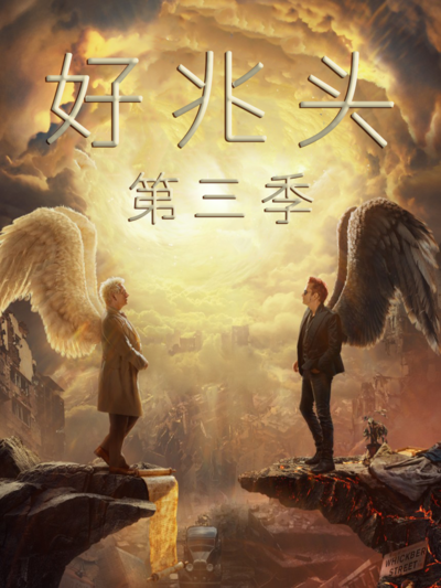 好兆头 第三季