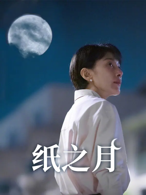 纸之月