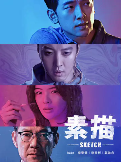 素描