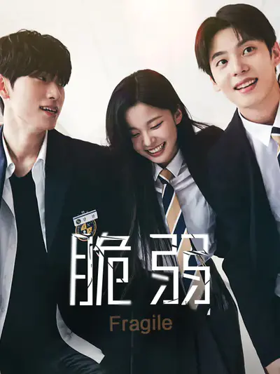 脆弱