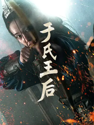 于氏王后