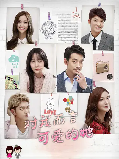 对我而言可爱的她