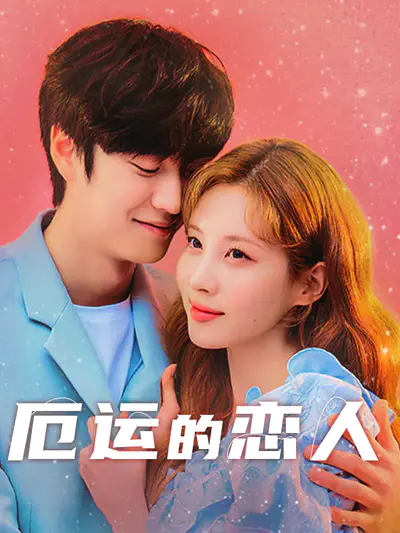 厄运的恋人