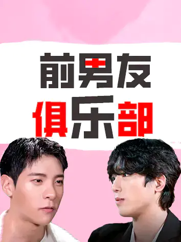 前男友俱乐部