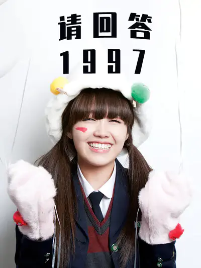 请回答1997