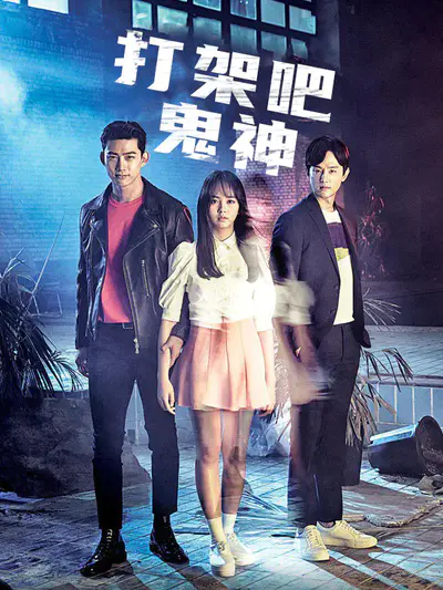 打架吧鬼神