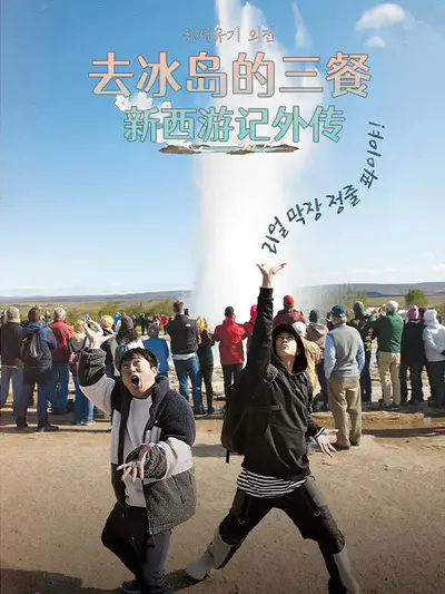 新西游记外传:去冰岛的三餐