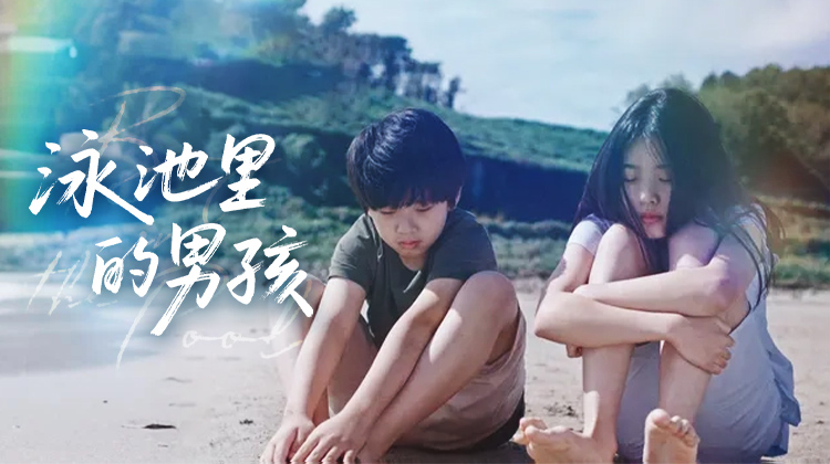 《泳池里的男孩》：夏日悸动的青春诗篇，天赋与努力在泳池边相逢