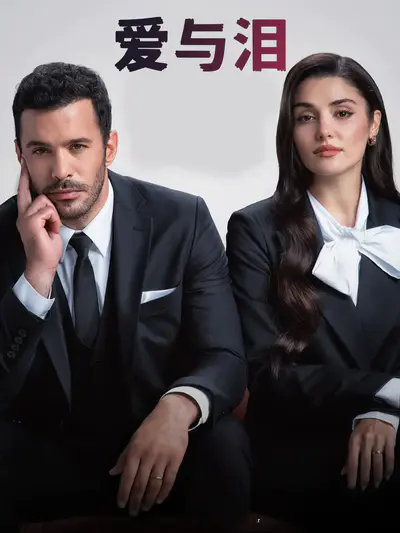爱与泪