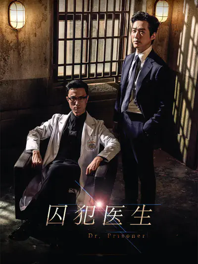 囚犯医生