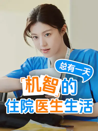总有一天机智的住院医生生活