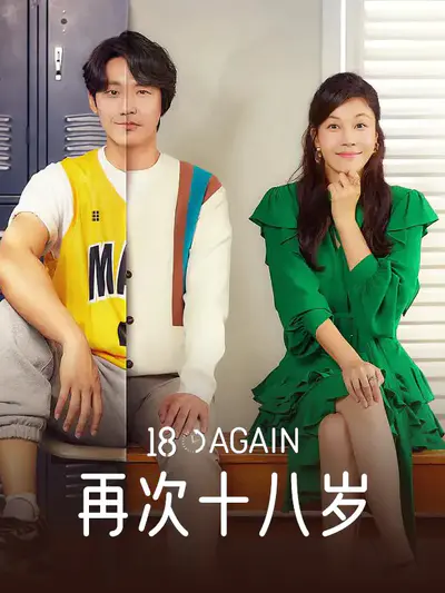 再次十八岁