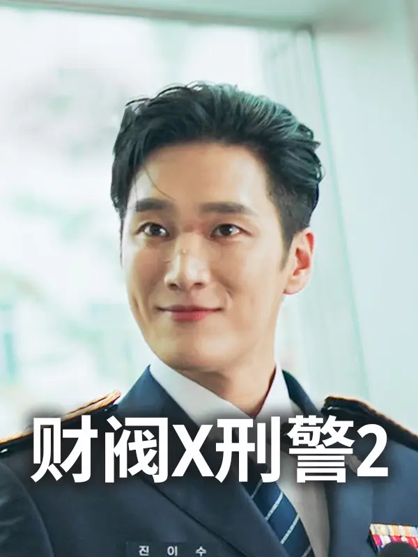 财阀X刑警2