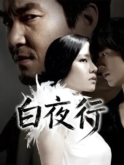白夜行