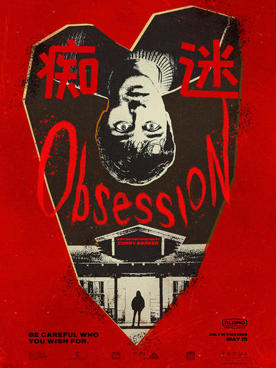 痴迷