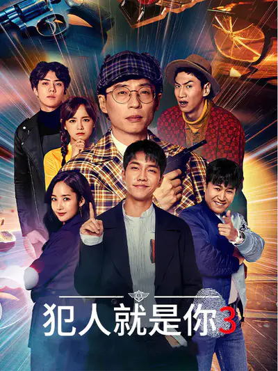 犯人就是你 第三季