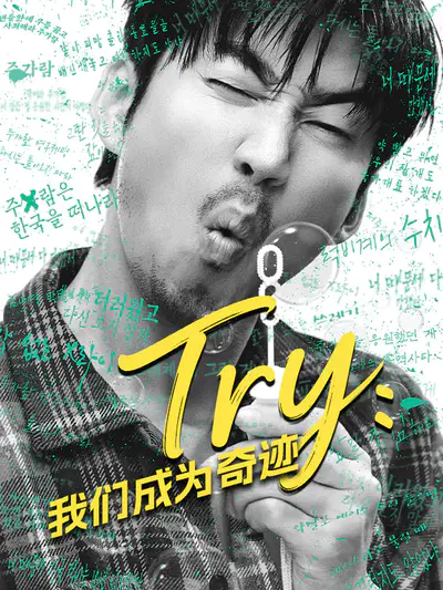 TRY:我们成为奇迹