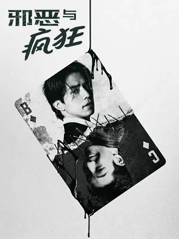 邪恶与疯狂