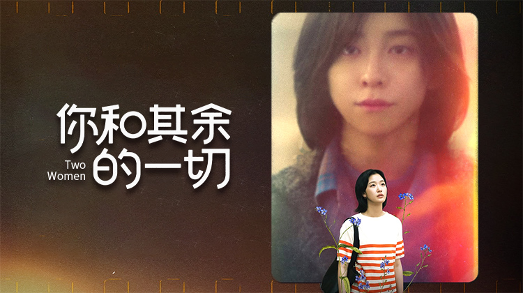 《你和其余的一切》当亲密的关系破碎,谁能面对真相?