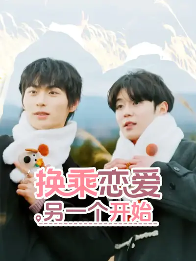 换乘恋爱,另一个开始